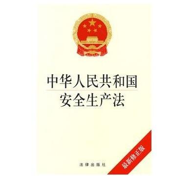 中華人民共和國安全生產(chǎn)法